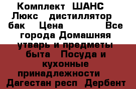 Комплект “ШАНС-50-Люкс“ (дистиллятор   бак) › Цена ­ 18 750 - Все города Домашняя утварь и предметы быта » Посуда и кухонные принадлежности   . Дагестан респ.,Дербент г.